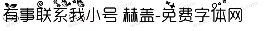 有事联系我小号 赫盖字体转换